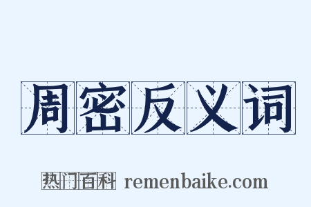周密反义词是什么意思的图片